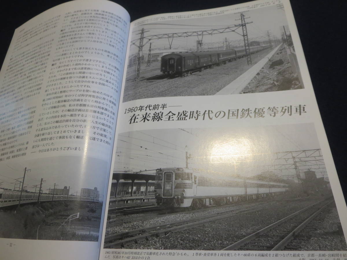雑誌　鉄道ピクトリアル　アーカイブスセレクション６　国鉄ダイヤ改正　在来線全盛期　１９６０_画像4