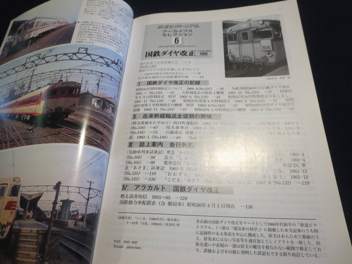 雑誌　鉄道ピクトリアル　アーカイブスセレクション６　国鉄ダイヤ改正　在来線全盛期　１９６０_画像3