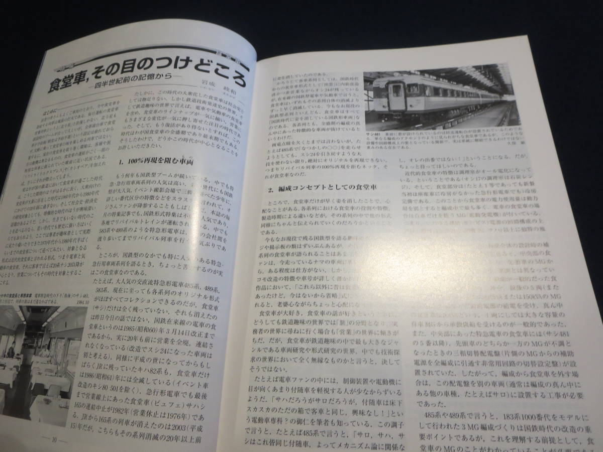 雑誌　鉄道ピクトリアル　２００５年５月号　特集　食堂車_画像5