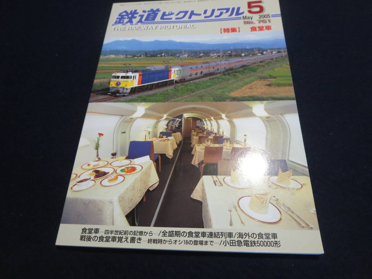雑誌　鉄道ピクトリアル　２００５年５月号　特集　食堂車_画像1