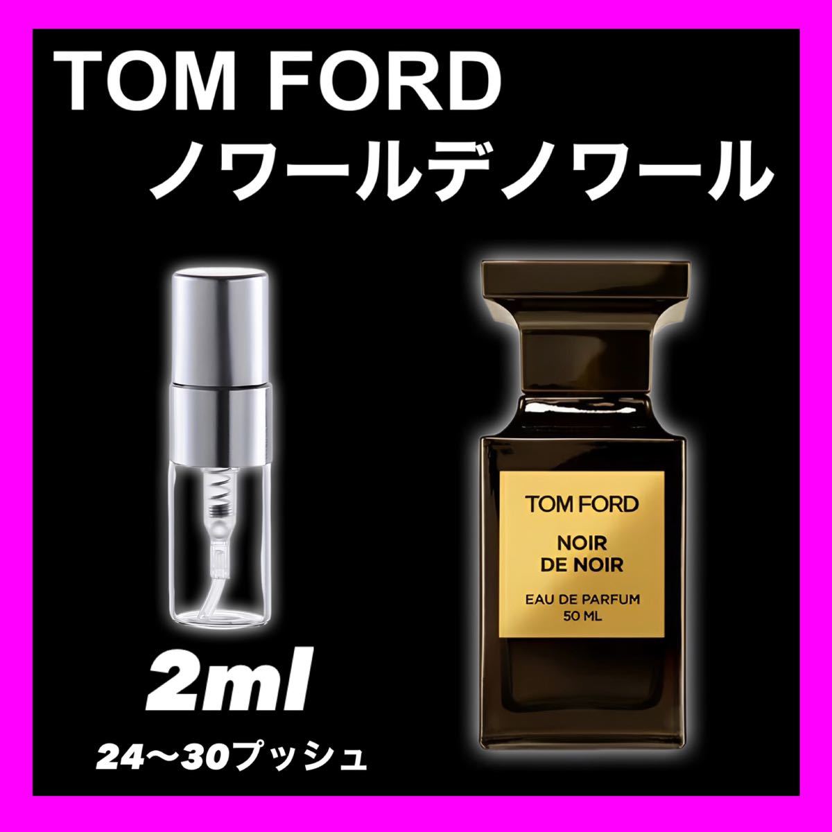 ノワールデノワール　2ml TOMFORD 香水　トムフォード_画像1