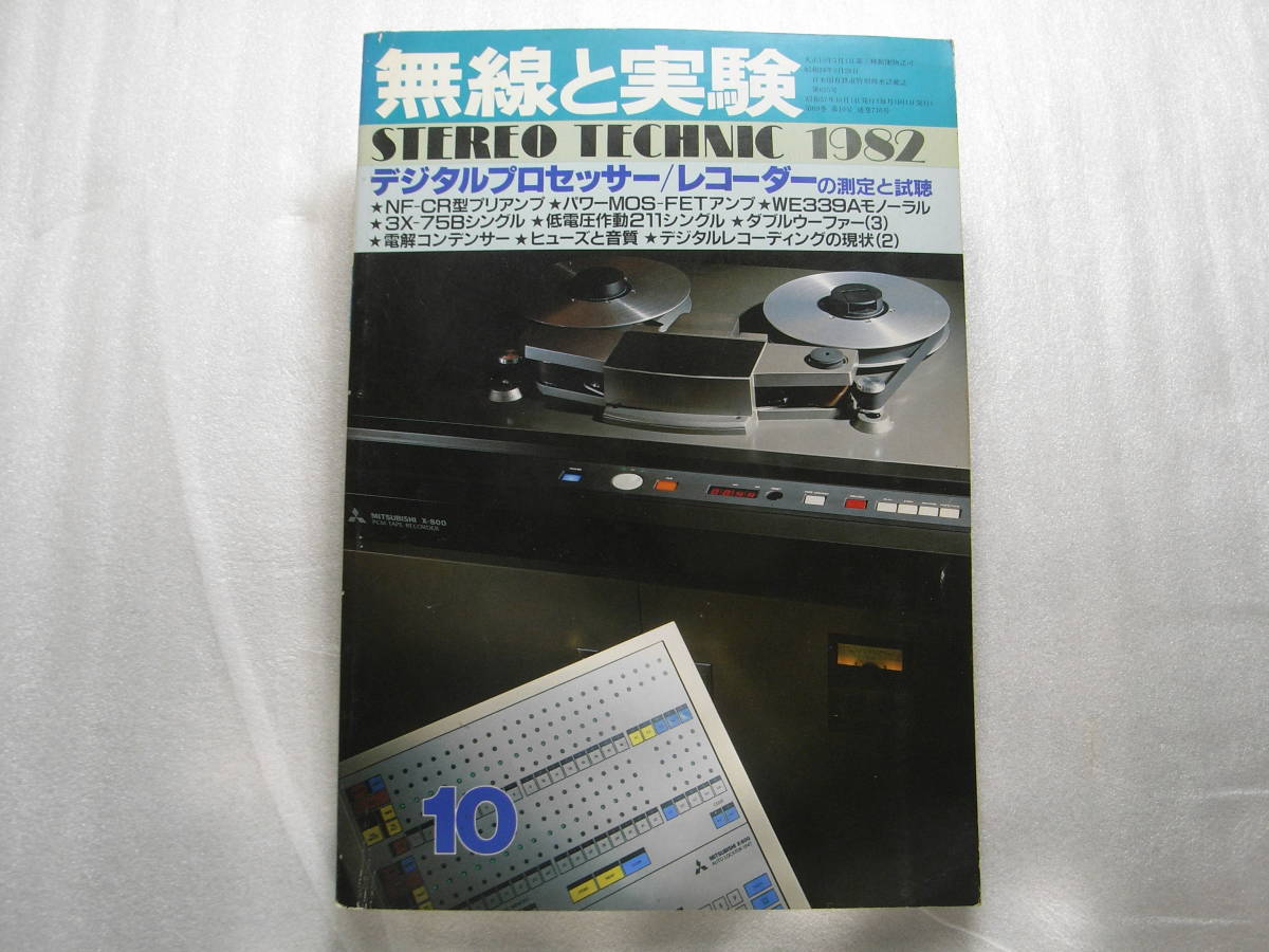 無線と実験 1982年10月号 オーレックス XD-60/XD-80/JBL 4344 無線と実験 1982年10月号 オーレックス XD-60/XD-80/JBL 4344