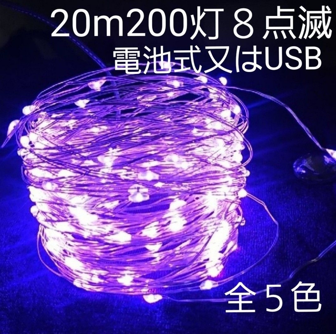 20m200灯　LED イルミネーション クリスマス ライト　USB　電池式_画像4