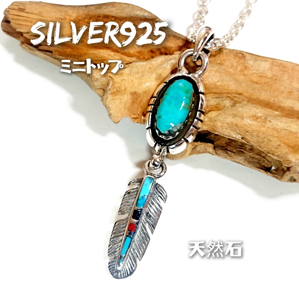 5865 SILVER925 ミニ ターコイズトップ 楕円 シルバー925 天然石 フェザー 羽根 インレイ インディアンジュエリー オニキス コーラル