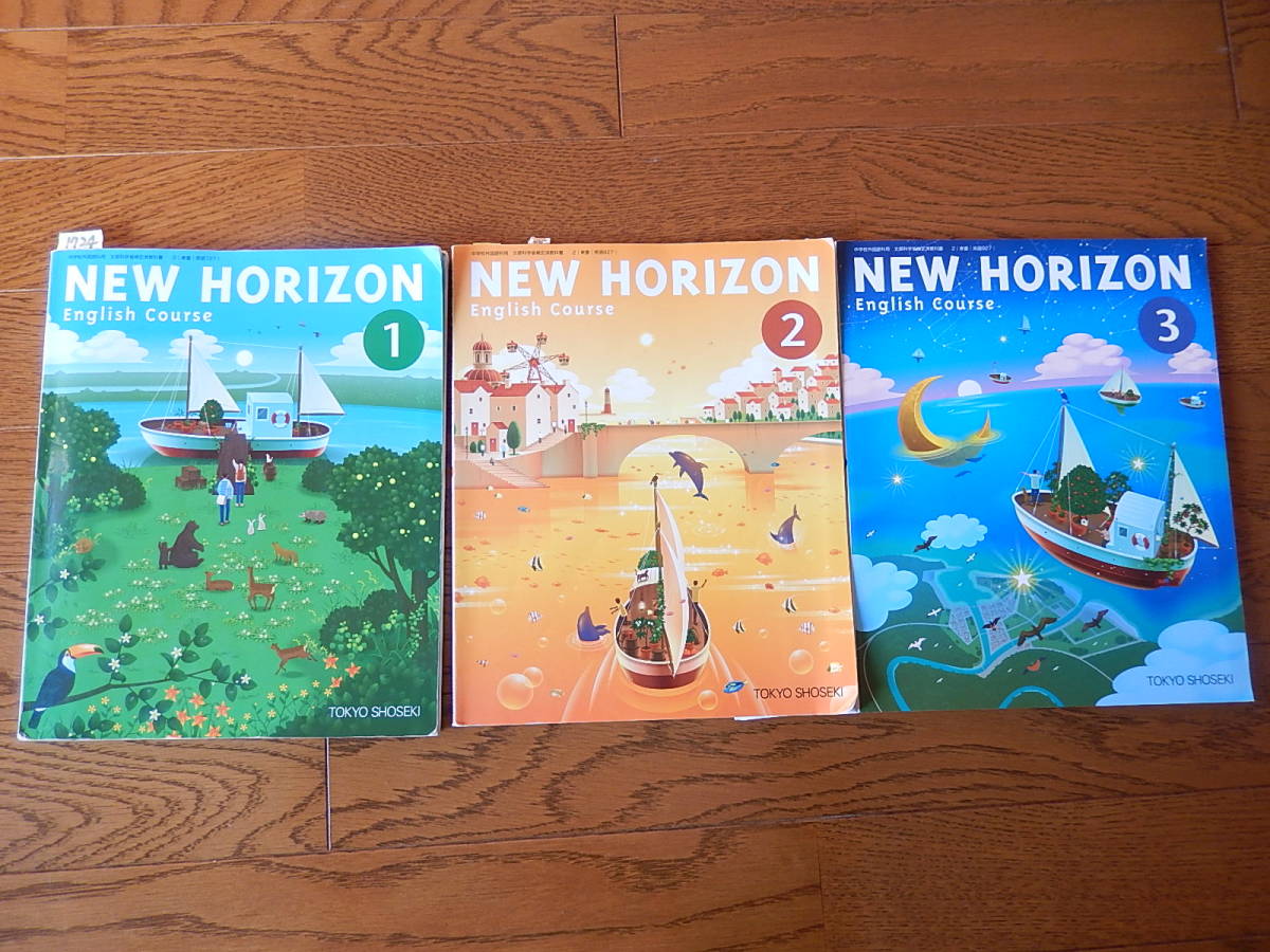 1724 中学１．２．３年生 英語 教科書 NEW HORIZON 東京書籍 ３冊setの画像1