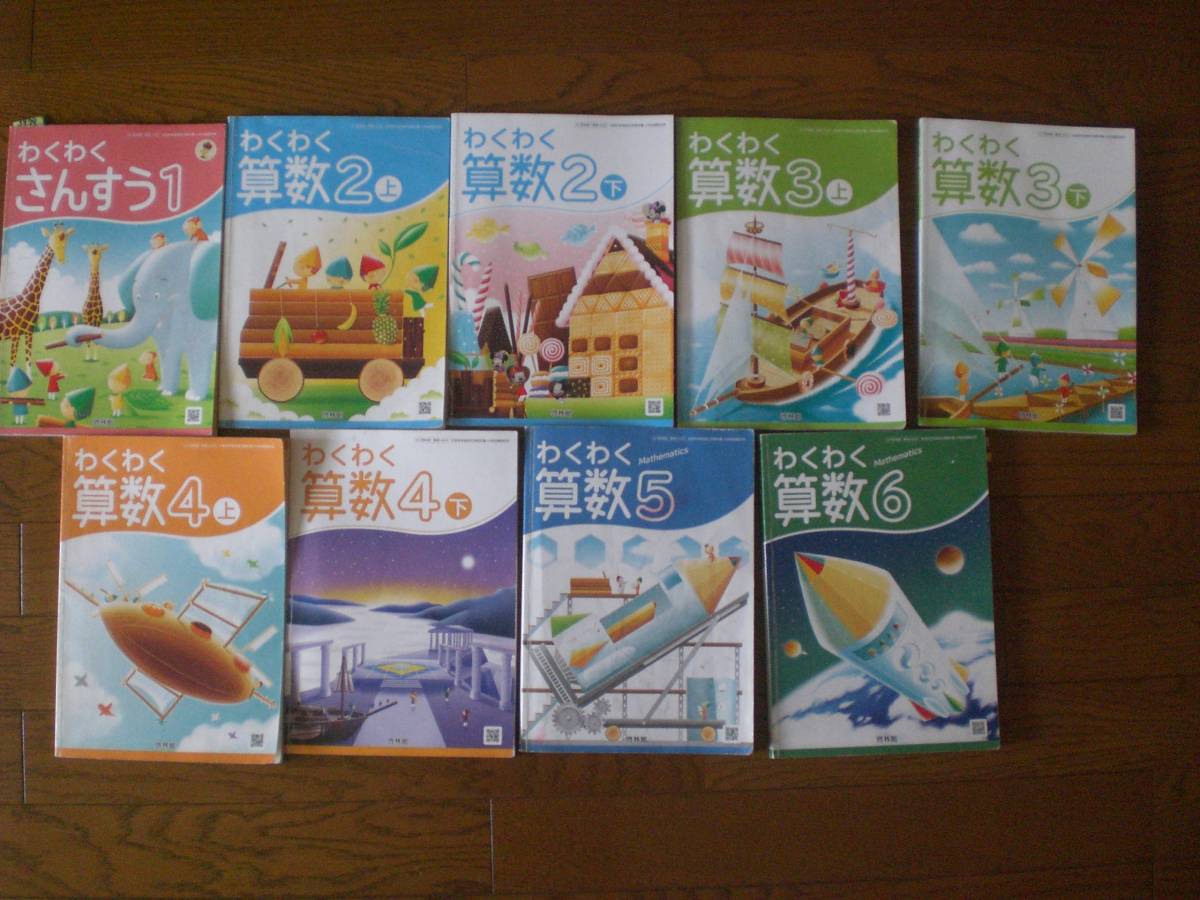 3979　小学１～６年生　算数　教科書　わくわく算数　啓林館　10冊set_画像1