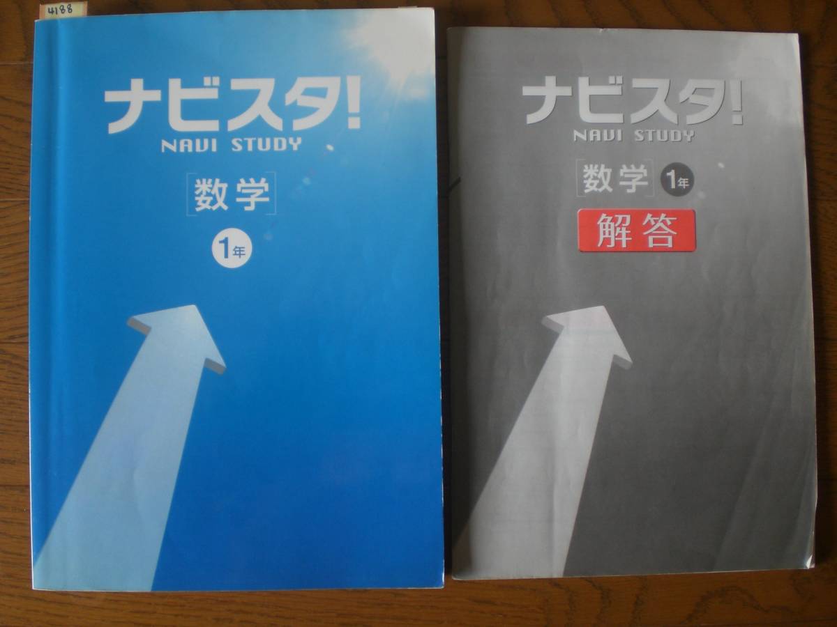 4188　中学１年生　数学　NAVI STUDY　ナビスタ！　問題集　解答付_画像1