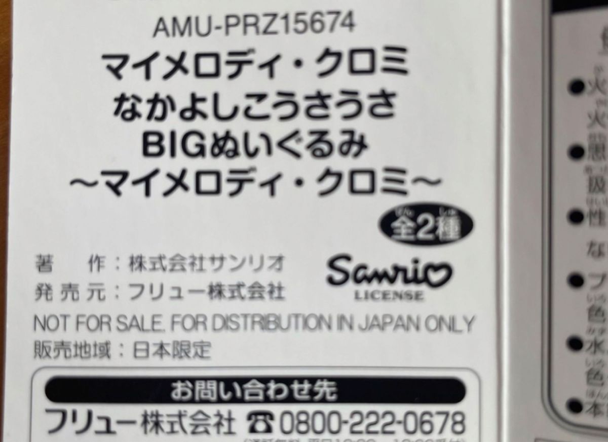 新品未使用★タグ付き　マイメロディなかよしこうさうさ　BIGぬいぐるみ   プライズ