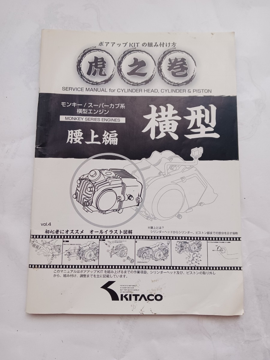 キタコ (KITACO) ボアアップキットの組み付け方 虎の巻 Vol.4 (腰上篇) モンキー (MONKEY) カブ系横型エンジン 00-0900007_画像1