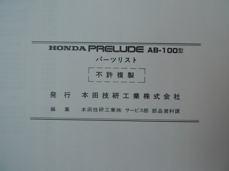 【再出品】ホンダ2代目プレリュードAB-100型パーツリスト_画像10