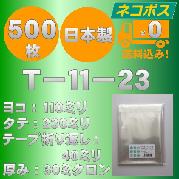 ☆早くて安心！ネコポス発送☆ OPP袋長３幅細　T-11-23　30ミクロン 500枚 ☆国内製造☆ ☆送料無料☆_画像1