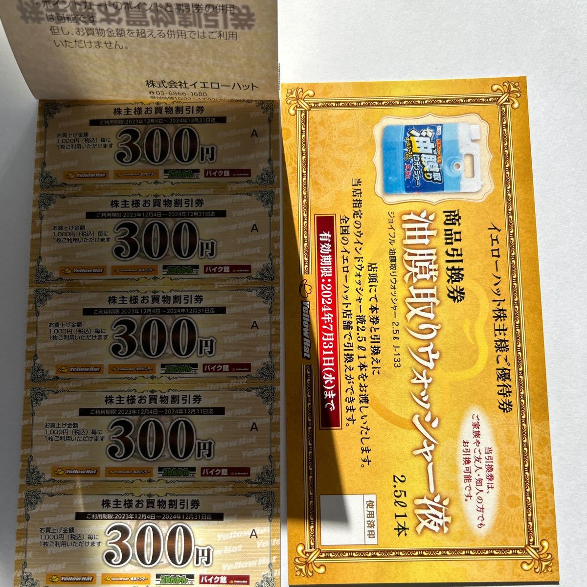 イエローハット 株主優待300円割引券10枚とウォッシャー液　引換券　1枚セット_画像1