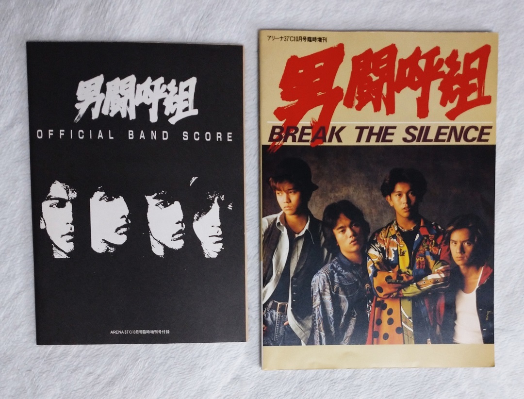 【古本】男闘呼組の楽譜付き写真集『BREAK THE SILENCE アリーナ37℃増刊号／OFFICIAL BAND SCORE』※付録バンドスコア13曲！_画像1