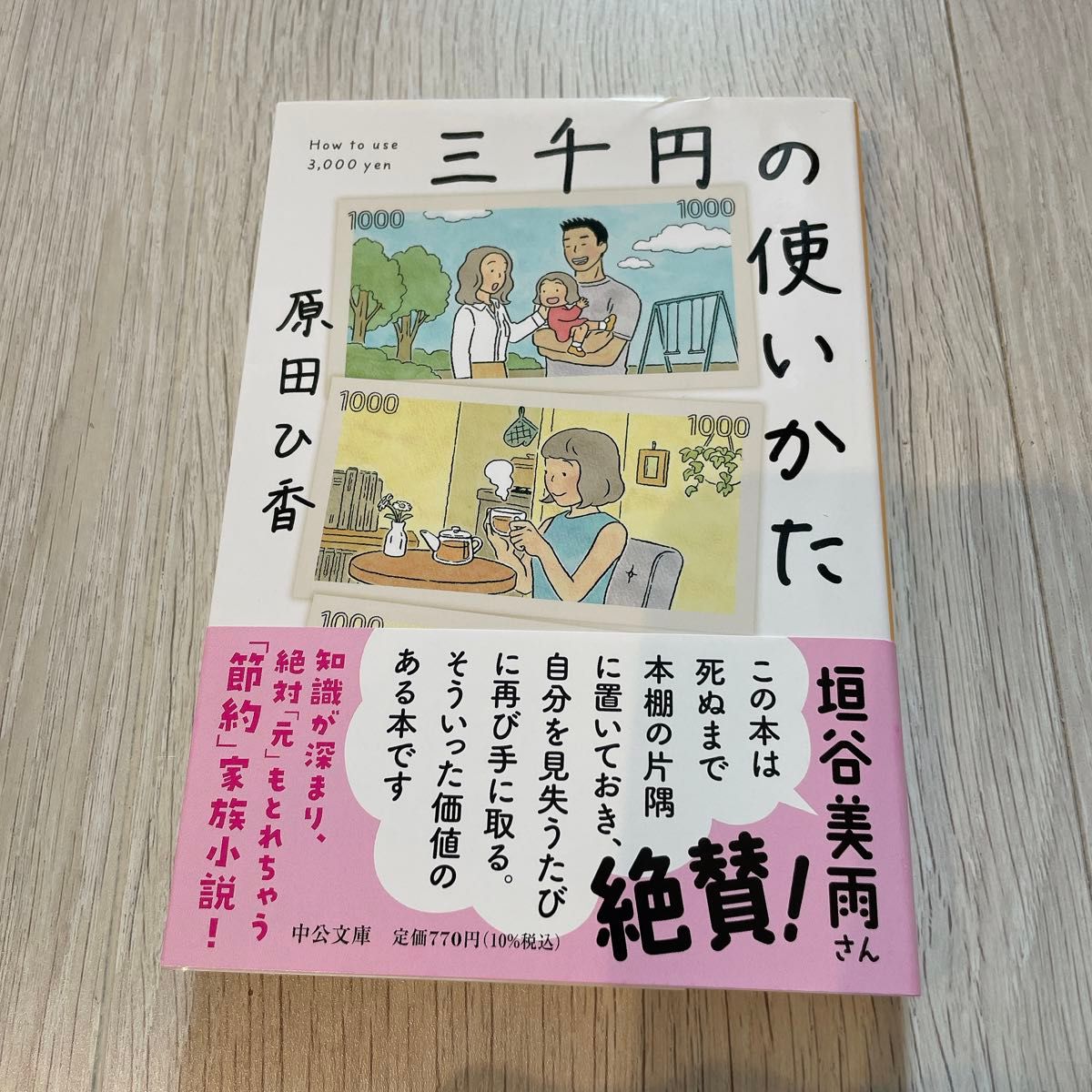 三千円の使いかた （中公文庫　は７４－１） 原田ひ香／著