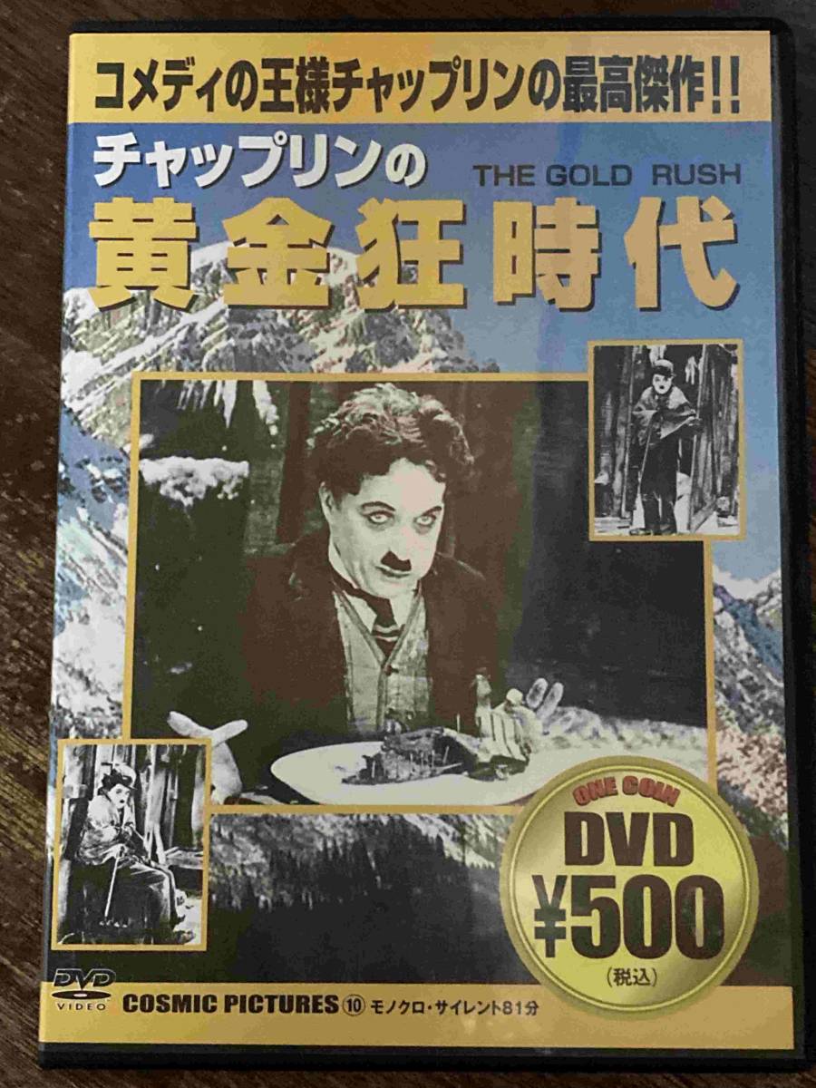 ■セル版■ 黄金狂時代 洋画 映画 DVD CL-1101 チャーリー・チャップリン_画像1
