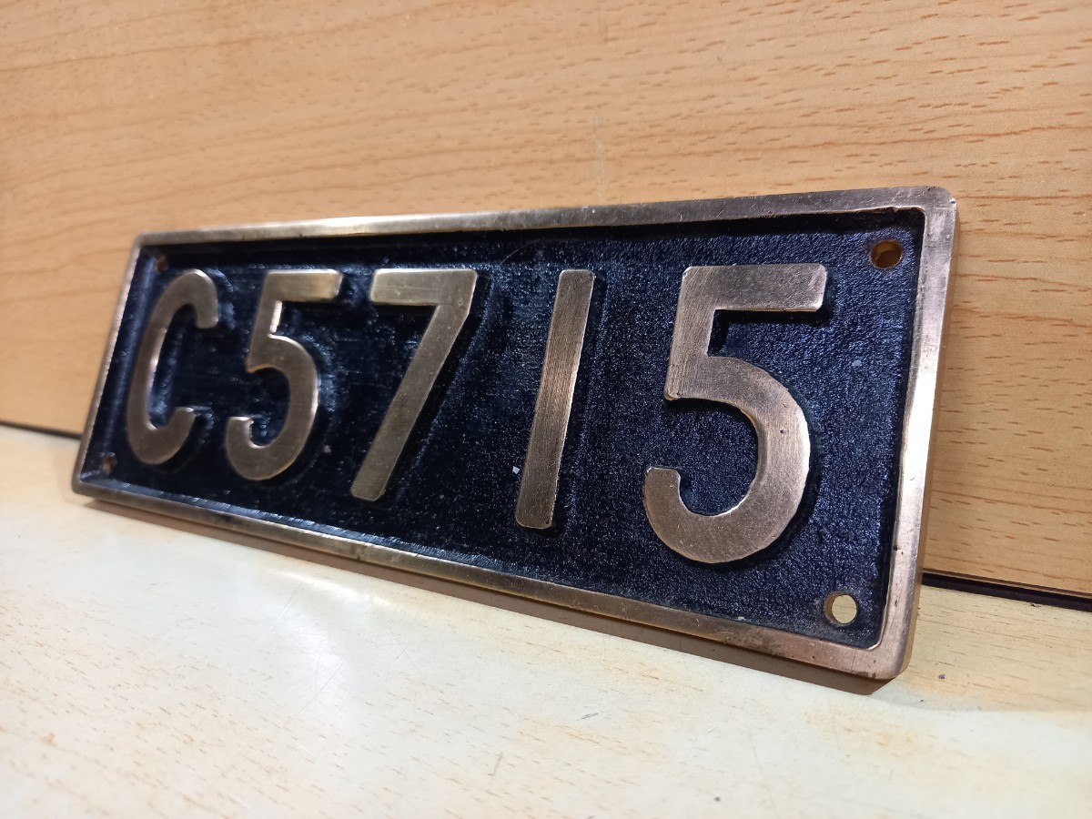 鉄道プレート　C5715 レプリカ　真鍮製　アンティーク　コレクション　オブジェ　マニア必見_画像1