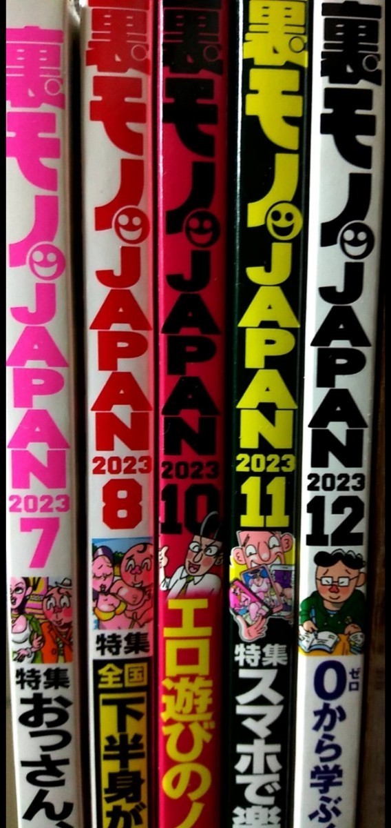 裏モノ JAPAN (ジャパン) 2023年7・8・10~12月号セット(裏社会