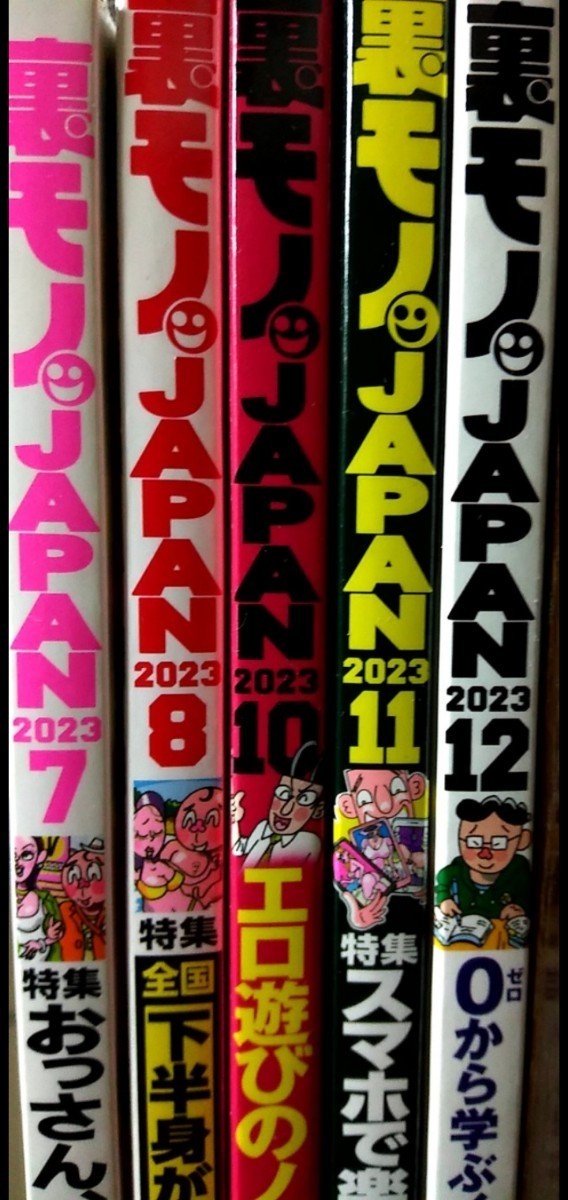 裏モノ JAPAN （ジャパン) 2023年7・8・10～12月号セット_画像1