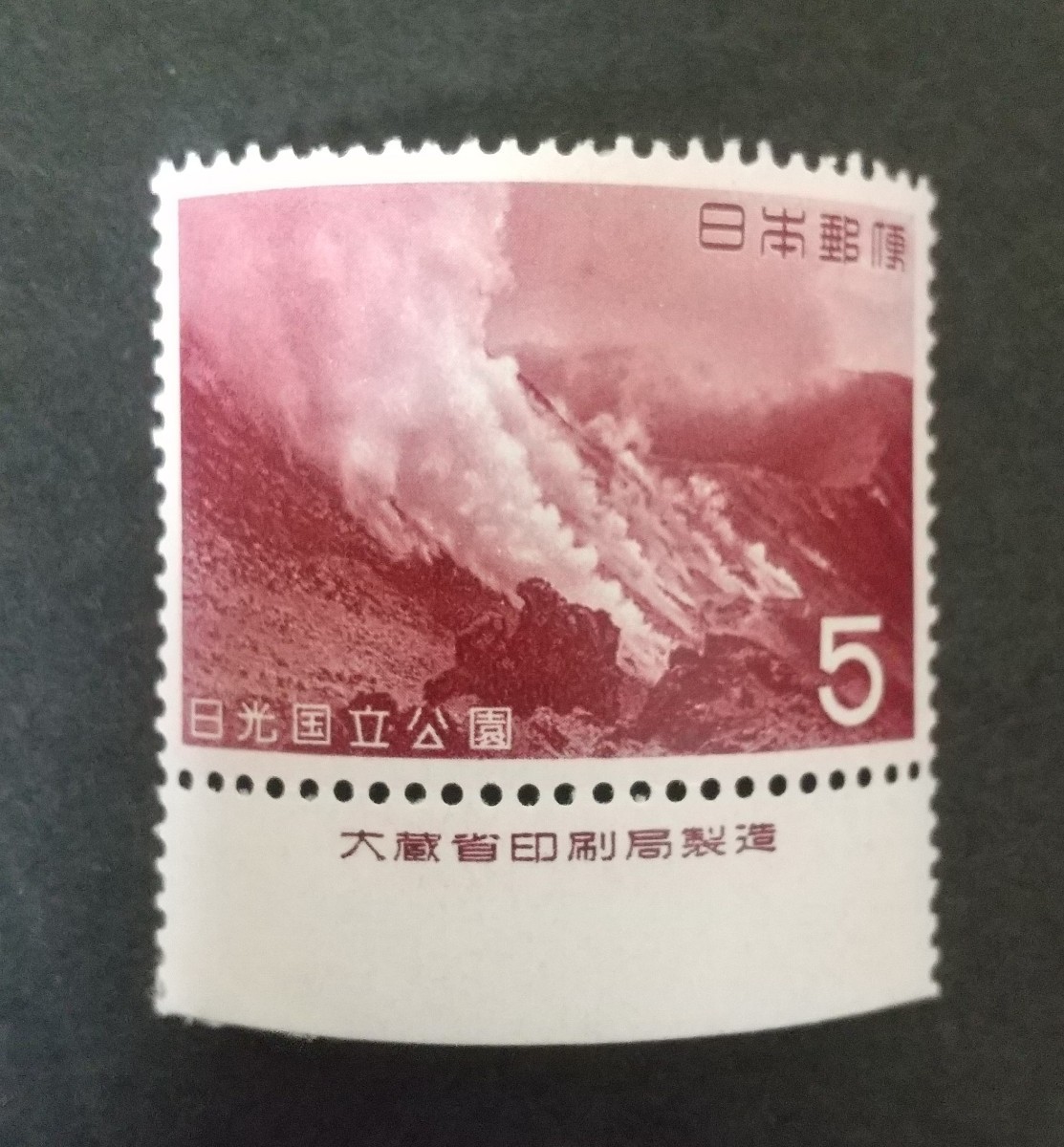 記念切手 日光国立公園 1962 大蔵省銘板付き未使用品 (ST-10)_画像1