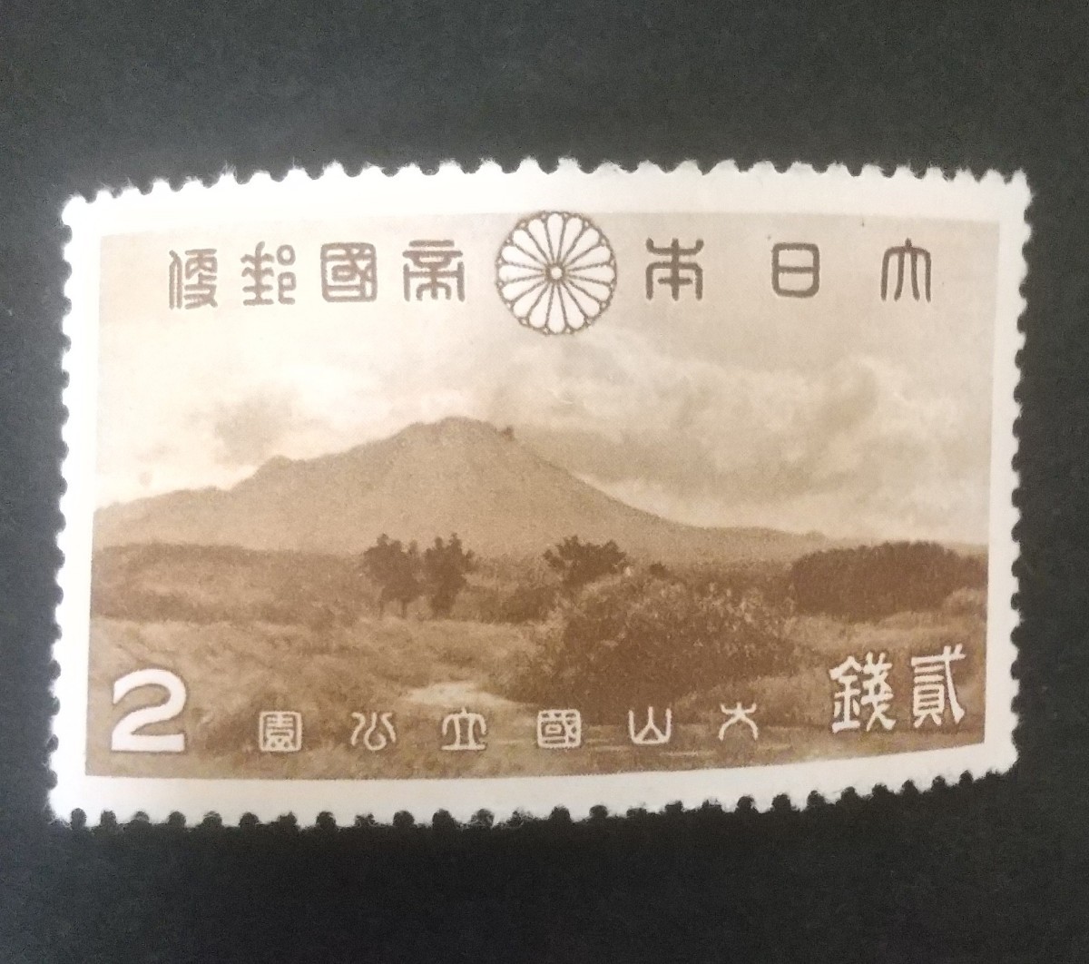 記念切手 第1次国立公園切手 大山国立公園 1939 未使用品 (ST-15)_画像1