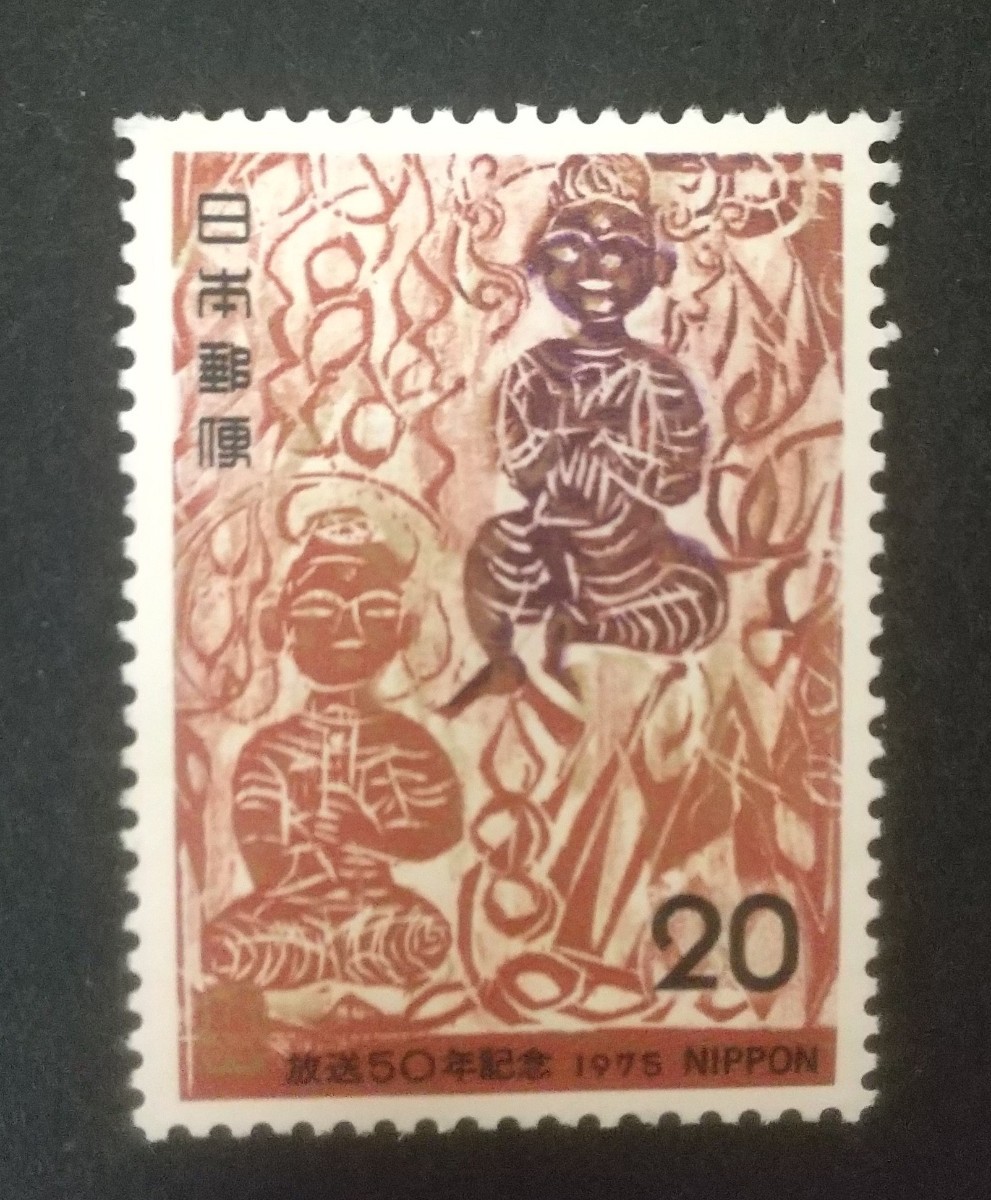 記念切手 放送50年記念 1975 未使用品 (ST-50)_画像1