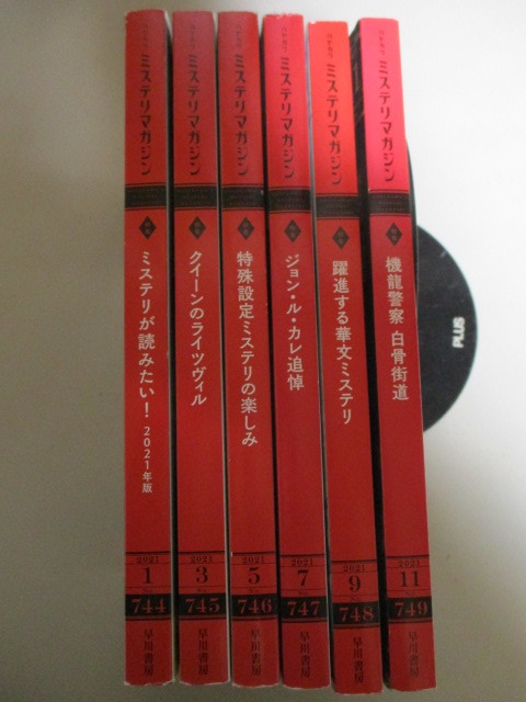 LL078(図書館除籍本6冊) ハヤカワミステリマガジン2021年1,3,5,7,9,11月号 / エラリー・クイーン ジョン・ル・カレの画像1