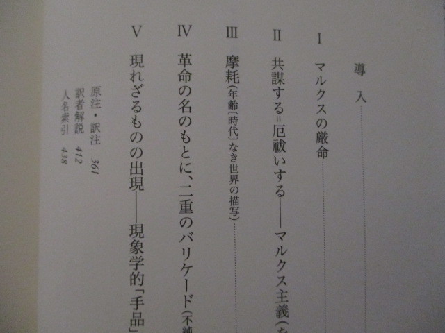 LK139/ マルクスの亡霊たち ジャック・デリダ 藤原書店 (定価5280円) 負債状況=国家、喪の作業、新しいインターナショナル_画像2