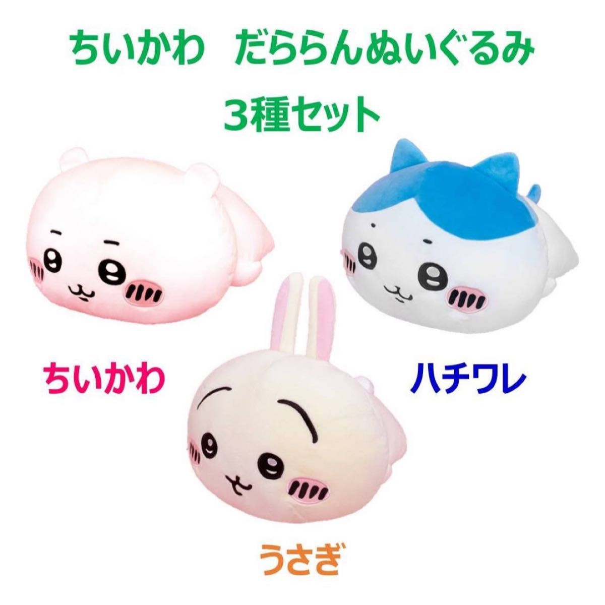 ちいかわ だららん BIG ぬいぐるみ ハチワレ うさぎ ちいかわ ちいかわ だららん BIG ぬいぐるみ ハチワレ うさぎ ちいかわ