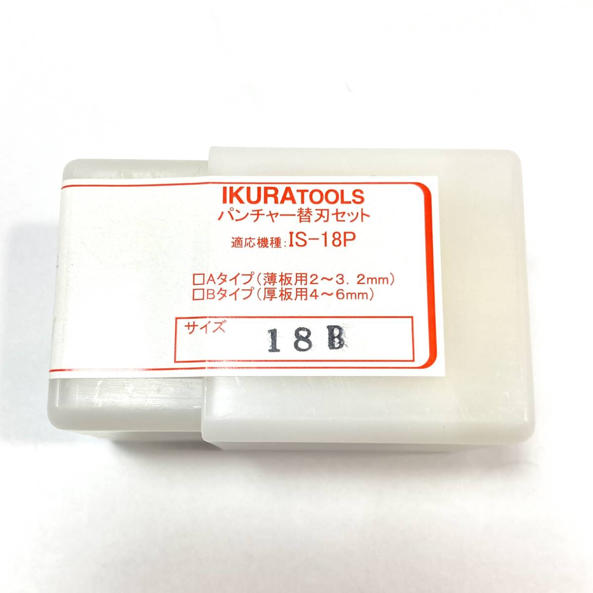 ▼【新品】IKURA 18B パンチャー替刃セット 対応機種：IS-18P 育良精機 いくら 電動工具 _画像1