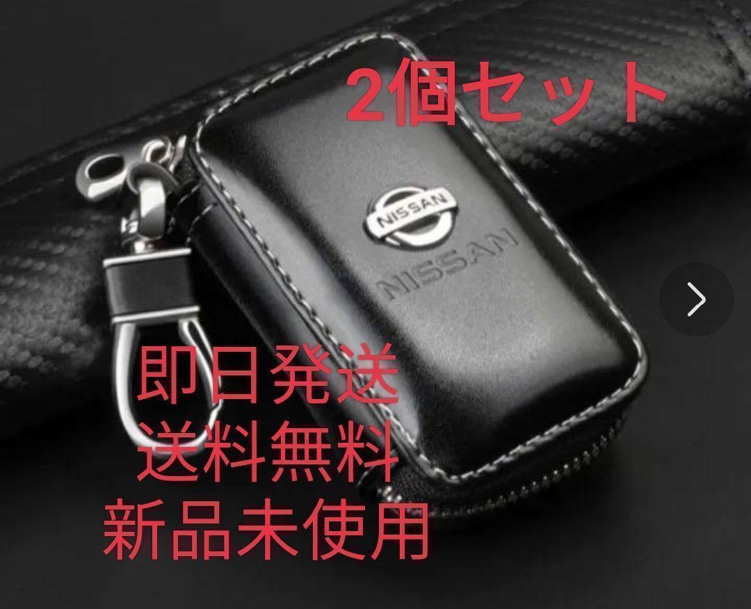 新品！即発送！日産キーケース2個セットaa_画像1