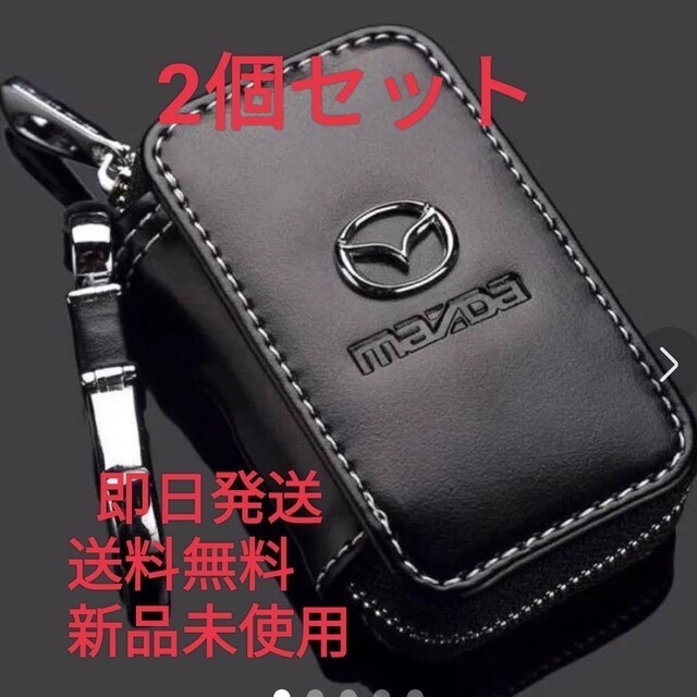 新品！即発送！マツダキーケース2個(gè)セット