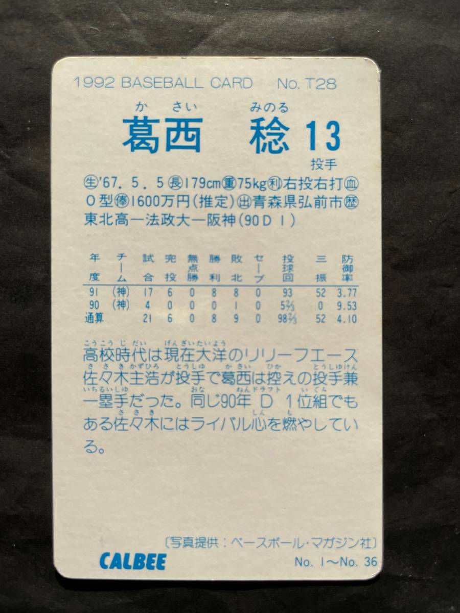 カルビープロ野球カード 92年 No.T28 葛西稔 阪神 1992年 関西限定 (検索用) レアブロック ショートブロック ホログラム 地方版 金枠_画像2