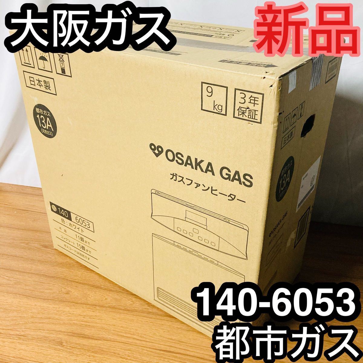 ガスファンヒーター 大阪ガス　都市ガス用「140-6053」新品未開封品