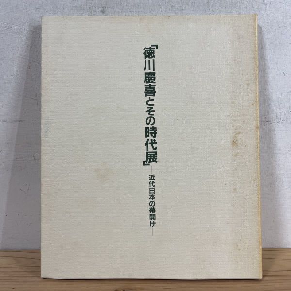 トヲ☆1215t[徳川慶喜とその時代展 近代日本の幕開け] 図録 家系図付き 1990年_画像1