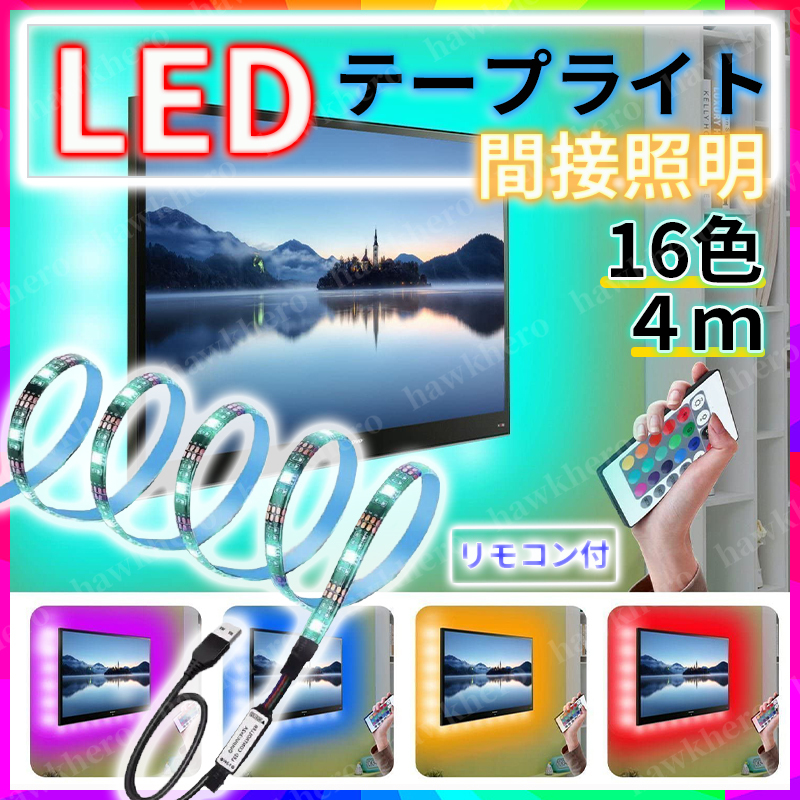 LED テープライト 防水 16色 4m SMD2835 間接照明 電池付リモコン 演出 ムード イルミ 切断可 両面テープ ストロボ フラッシュ 高輝度 RGB_画像1