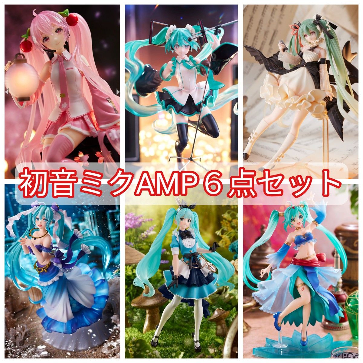 初音ミクフィギュアセット桜ミクアリスAMP - ゲームキャラクター 初音ミクフィギュアセット桜ミクアリスAMP - ゲームキャラクター