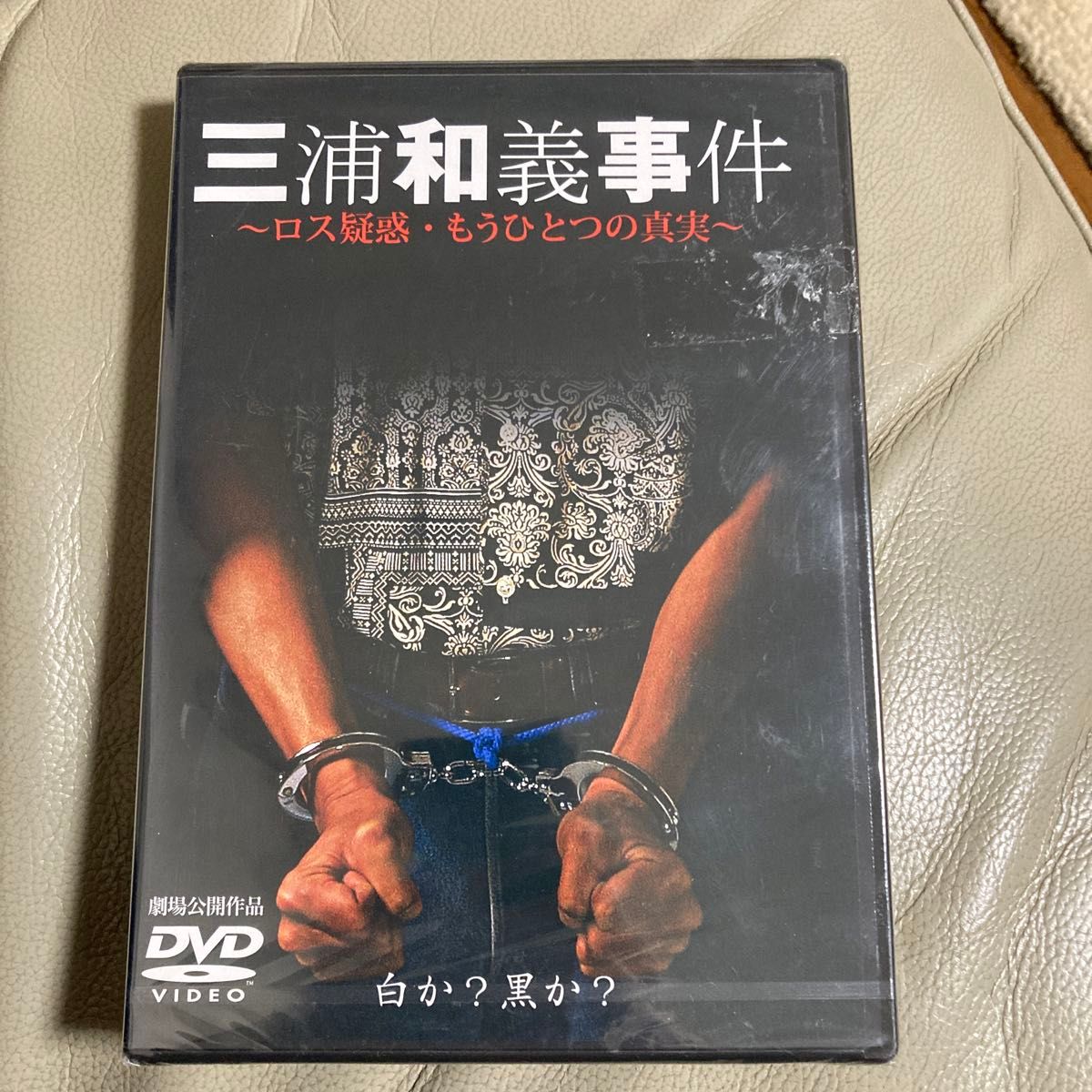 【新品未開封】三浦和義事件 DVD