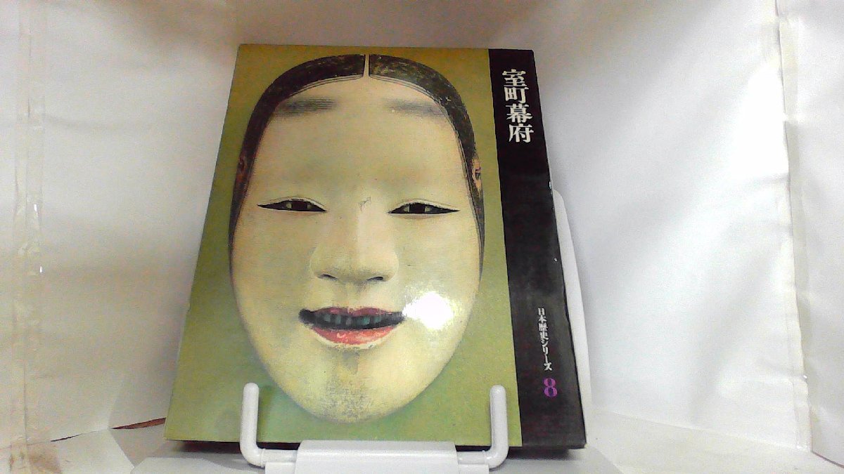 日本歴史シリーズ8 室町幕府 1971年6月20日 発行 古書・古文書 日本歴史シリーズ8 室町幕府 1971年6月20日 発行 古書・古文書