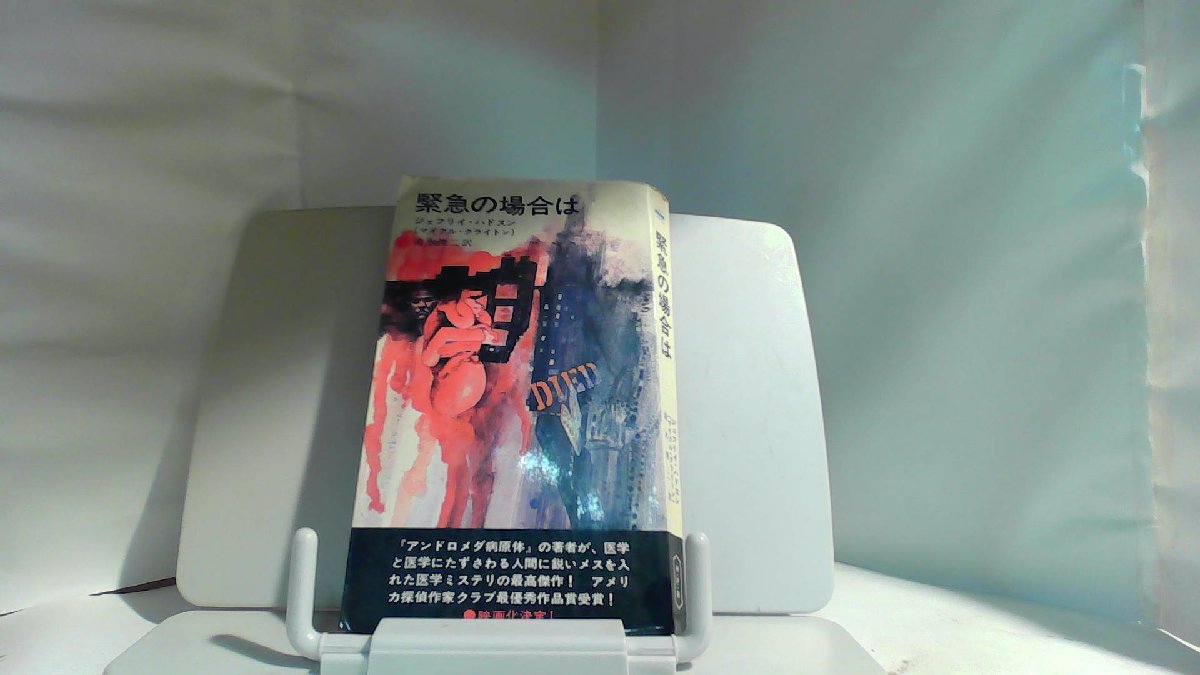 緊急の場合は　ジェフリー・ハドソン 1970年4月15日 発行_画像1