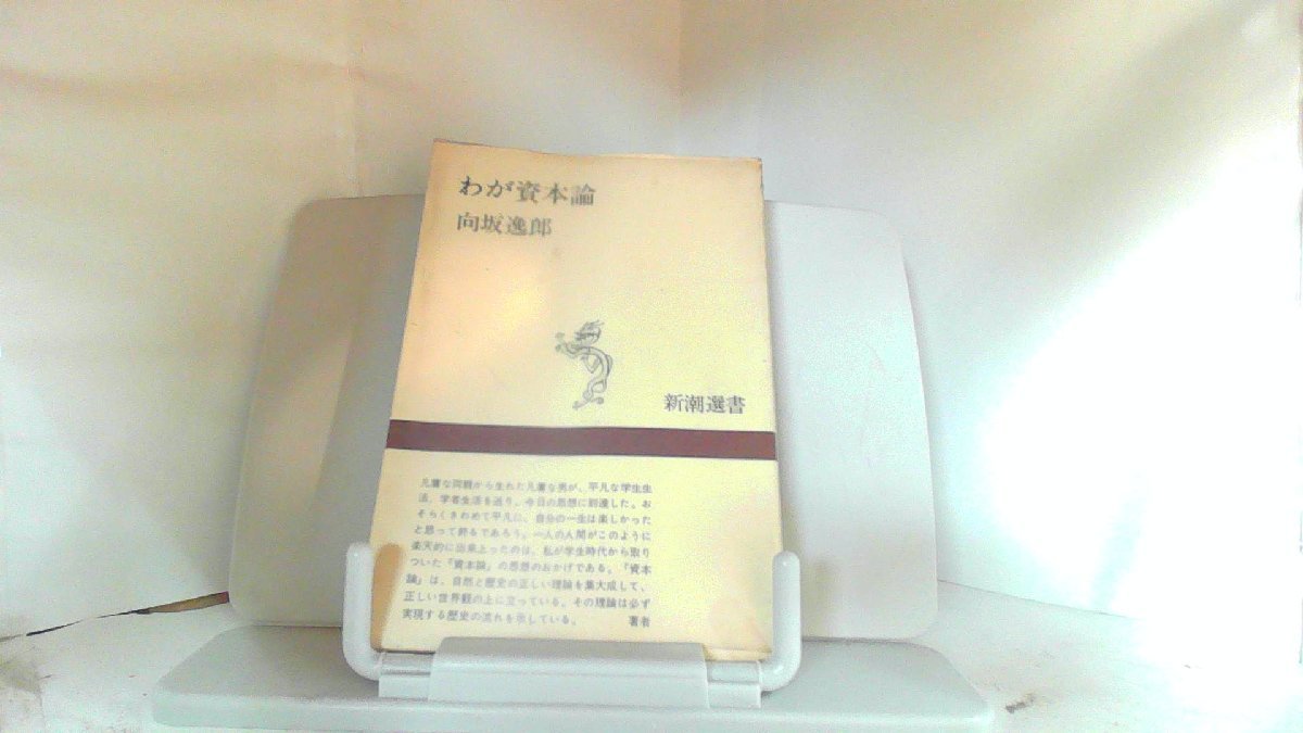 わが資本論　向坂逸郎 1972年12月10日 発行