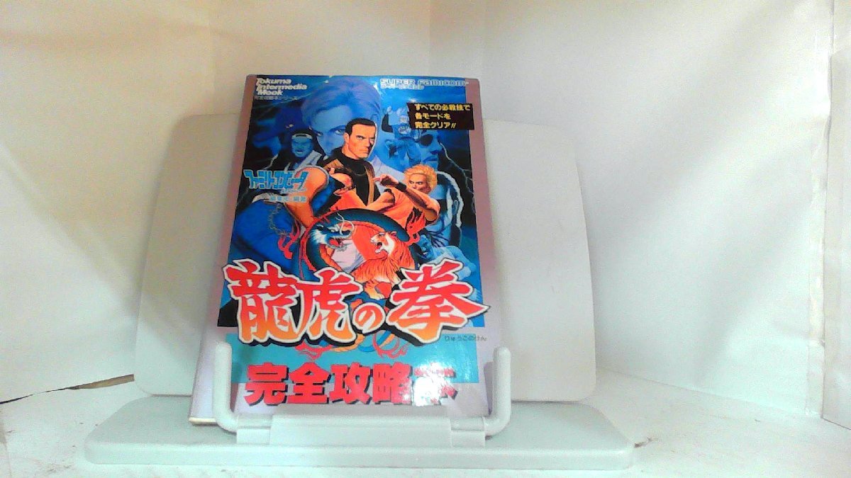 龍虎の拳　完全攻略本 1993年11月30日 発行_画像1