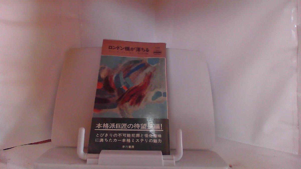 ロンドン橋が落ちる　早川書房 1973年3月15日 発行_画像1