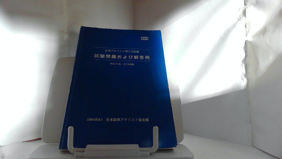 証券アナリスト第２次試験　試験問題および解答例　平成２５～２７年試験_画像1