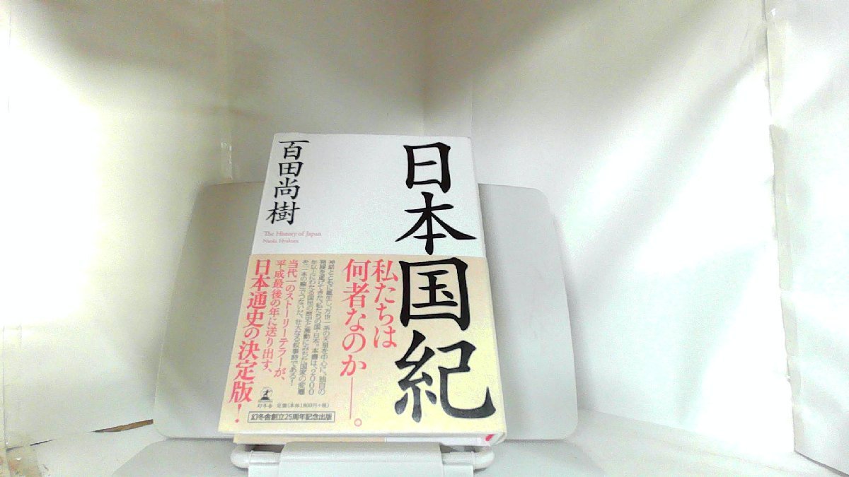 日本国紀　百田尚樹 2018年11月10日 発行_画像1