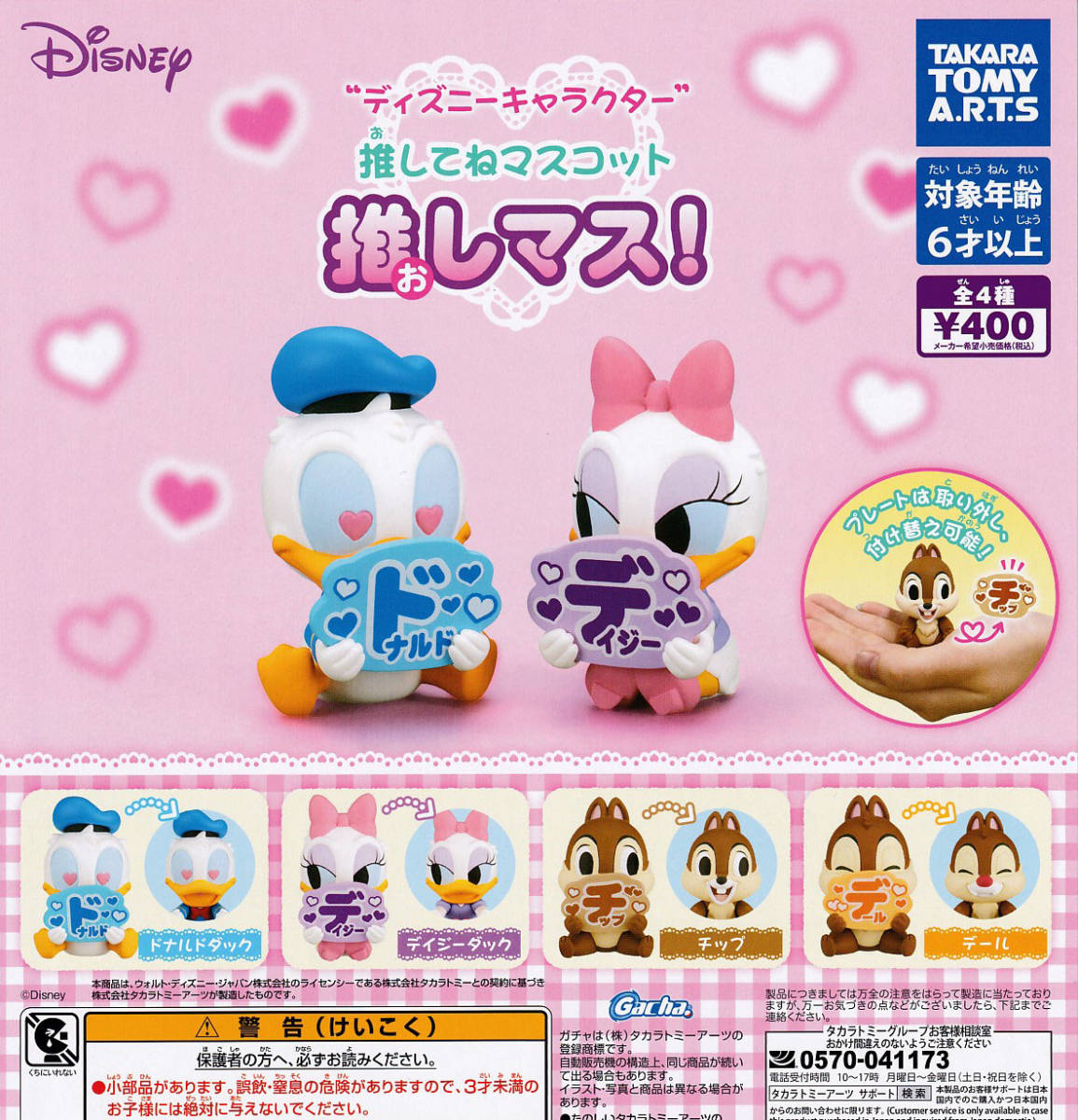 即決★ ディズニーキャラクター 推してねマスコット 推しマス! 全4種_画像1