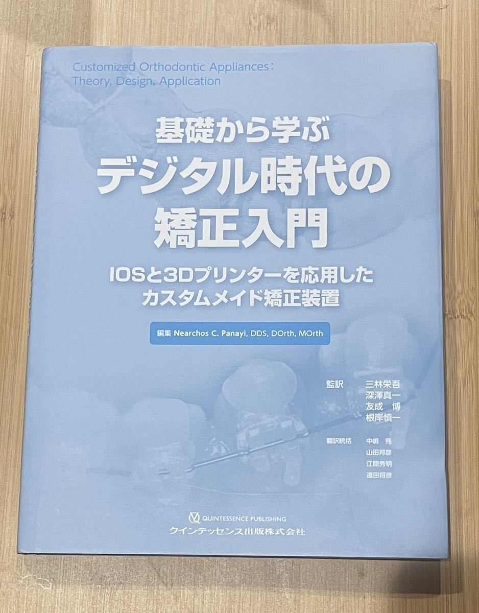 春先取りの 基礎から学ぶデジタル時代の矯正入門 新品・当店売れ筋