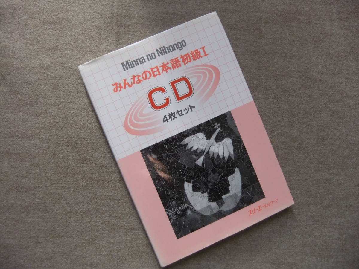 ■みんなの日本語初級1　CD4枚セット■