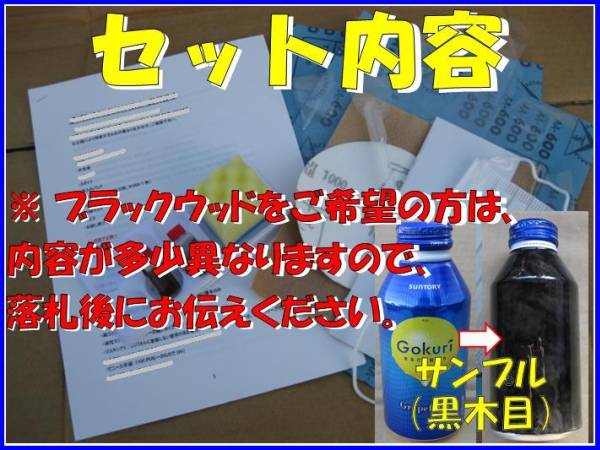 ■送料込■ ウッド パネル 木目 調 加工 塗装 塗料 自作 説明書_木目加工・付属品セット