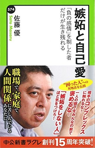 嫉妬と自己愛-負の感情を制した者だけが生き残れる(中公新書ラクレ)/佐藤優■23114-10093-YY37_画像1