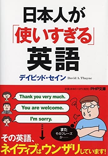 日本人が使いすぎる英語(PHP文庫)/デイビッドセイン■23114-10148-YY54_画像1